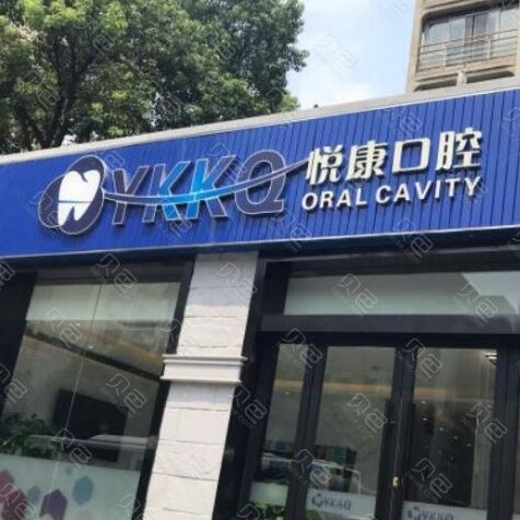 上海烤瓷牙口腔醫(yī)院排名重磅發(fā)布！上海悅康口腔門診部實(shí)力口碑值得期待！