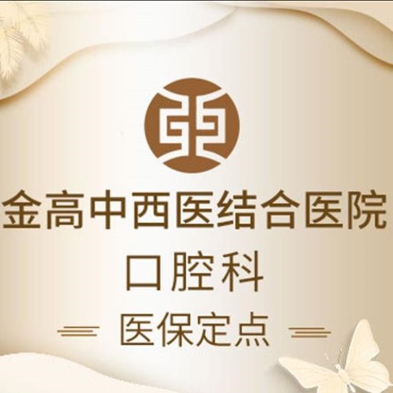 上海金高中西醫(yī)結(jié)合醫(yī)院(口腔科)