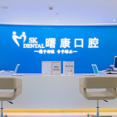 上海曙康口腔門(mén)診部