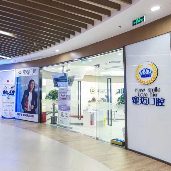 上海深覆合矯正最好的口腔醫(yī)院是哪家？上海侯曉輝口腔診所實(shí)力值得信賴！
