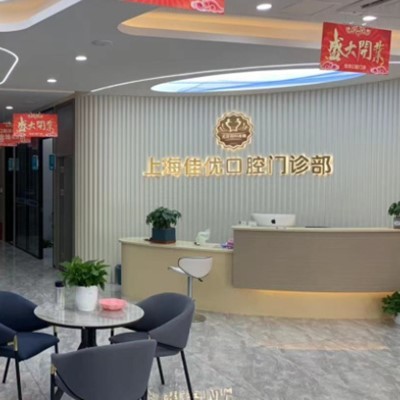 上海即刻種牙私立口腔醫(yī)院排名！上海佳優(yōu)口腔(靜安大寧店)口碑實力頂呱呱！