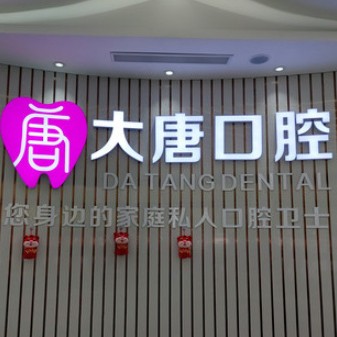 上海深覆合矯正最好的牙科醫(yī)院排行！上海大唐口腔門診部醫(yī)生手術(shù)專業(yè)、設(shè)備先進(jìn)正規(guī)！