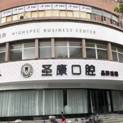 上海深覆合矯正口腔醫(yī)院排名前十榜單2023公布！上海輝歌口腔門診部(靜安區(qū))實(shí)力值得信賴！