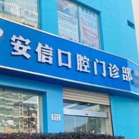 上海種牙多錢一顆！上海安信口腔門診部種植牙新價(jià)格已確定，美國(guó)3i種植體：10000元起/顆！