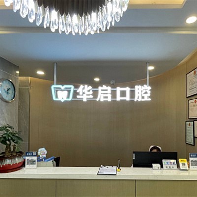 上海牙齒不齊矯正排名最好的口腔醫(yī)院，上海華啟口腔門診部揭曉各院實力優(yōu)勢