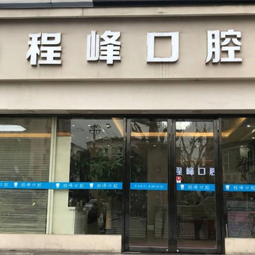 上海人工種植牙價(jià)錢多少！上海程峰口腔種牙價(jià)格表（今日更新/實(shí)時(shí)），國產(chǎn)常州創(chuàng)英種植牙：4251元起/顆！