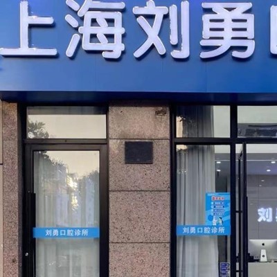 上?；顒?dòng)義齒牙科醫(yī)院排名榜公布（最新）！上海劉勇口腔醫(yī)療水平高！