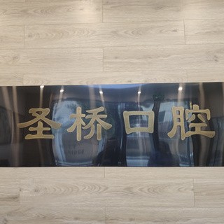 上海活動(dòng)義齒整牙醫(yī)院排名前十預(yù)測(cè)！上海圣橋口腔診所實(shí)力優(yōu)勢(shì)盡顯！