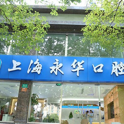 上海永華口腔門診部