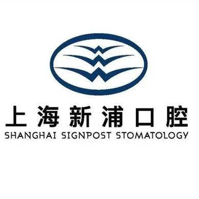 上海深覆合矯正口腔醫(yī)院排名前十名單公布，上海新浦口腔市民甄選~