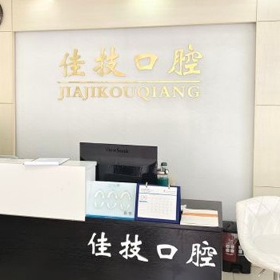 上海牙齒松動口腔醫(yī)院排名重磅發(fā)布！上海佳技口腔實(shí)力強(qiáng)更安全！