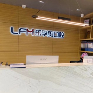 上海樂孚美口腔(天山店)