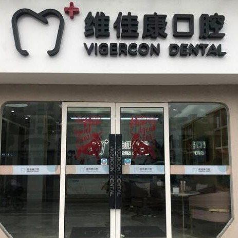 上海維佳康口腔(青浦青爾機構)