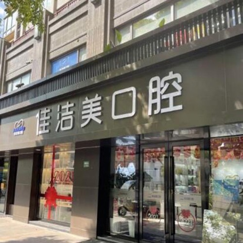 上海佳潔美口腔門診(徐匯店)