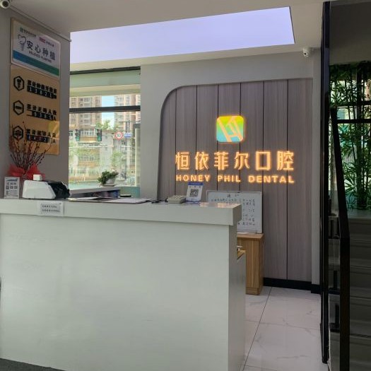 山西恒依菲爾口腔(菜園門診部)