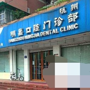 杭州美牙最好的口腔醫(yī)院排行榜！杭州明嘉齒科正規(guī)且專業(yè)