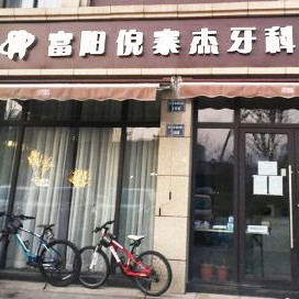 杭州富陽倪寨杰牙科診所