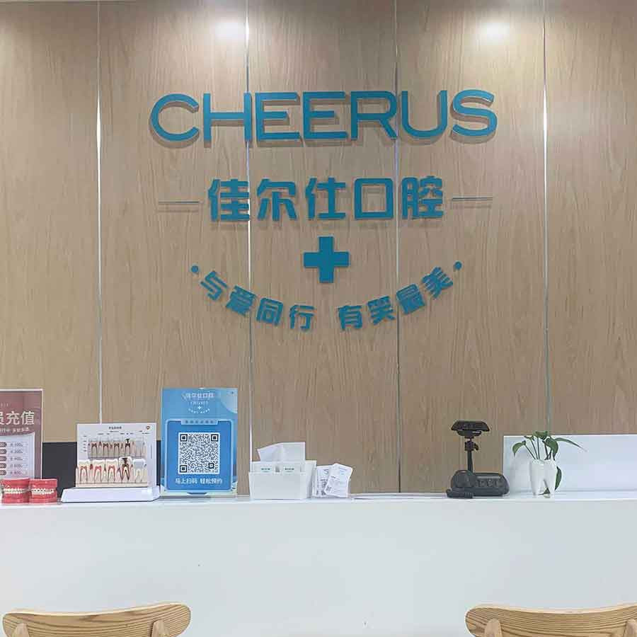 杭州種植一顆假牙多少錢！浙江佳爾仕口腔(和達(dá)城口腔)種植牙價(jià)格表更新，國(guó)產(chǎn)鈦基牙(BAM)種植牙價(jià)格：3549元起/顆！