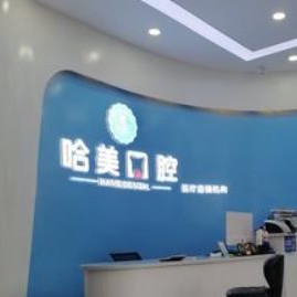 杭州根管治療十大口腔醫(yī)院排名榜！杭州哈美口腔(崇義路分店)醫(yī)療水平高！