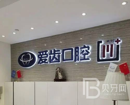 天津愛(ài)齒口腔(南開(kāi)店)