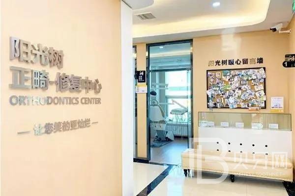 天津陽(yáng)光樹(shù)口腔(濱海店)