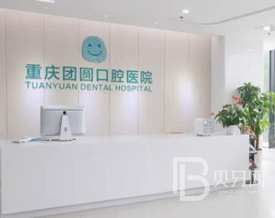 重慶牙周炎治療十大口腔醫(yī)院排名榜！重慶團(tuán)圓口腔醫(yī)院(九龍坡店)市民甄選~