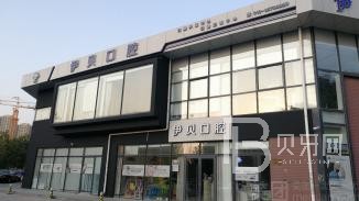 北京伊貝口腔診所