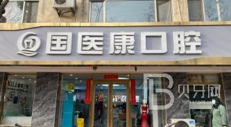 北京國醫(yī)康口腔門診部