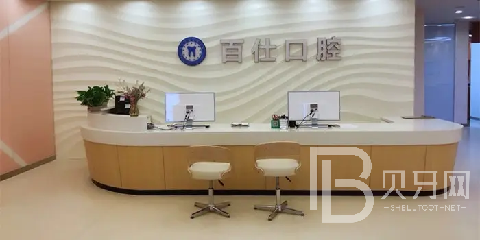 上海百仕口腔門診部