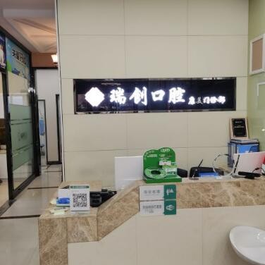 杭州瑞創(chuàng)口腔(世紀(jì)大道店)