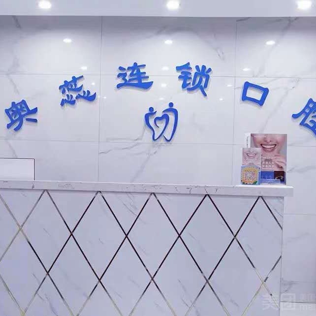 太原隱形矯正排名最好的口腔醫(yī)院，太原奧蕊連鎖口腔(許東店)醫(yī)生手術(shù)專業(yè)、設(shè)備先進(jìn)正規(guī)！