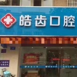 運城皓齒口腔醫(yī)院