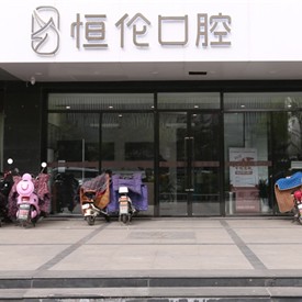 太原恒倫口腔(并州路門診)