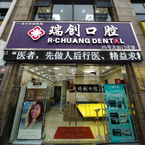 杭州瑞創(chuàng)口腔(下沙江濱分院)