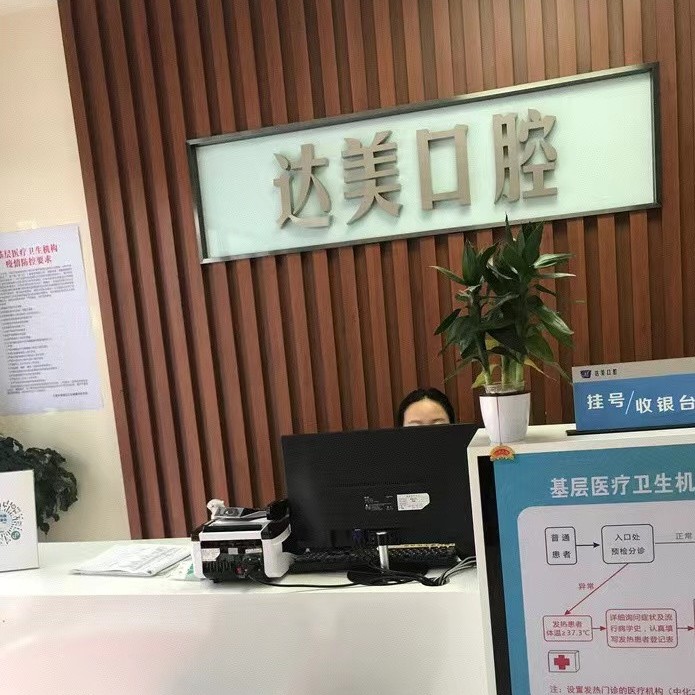 太原達(dá)美口腔(綠地店)