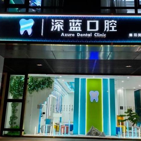 杭州國(guó)內(nèi)種牙排名最好的口腔醫(yī)院，杭州深藍(lán)口腔(西溪門診部)實(shí)力得到認(rèn)可！