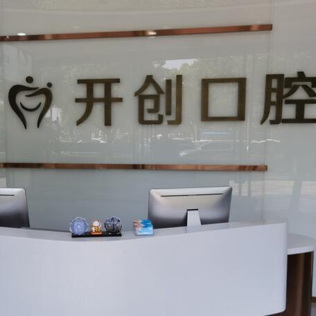 杭州種植一顆假牙多少錢！杭州開(kāi)創(chuàng)街口腔門診部種植牙醫(yī)院排名TOP1，美國(guó)杰美種植體：7316元起/顆！