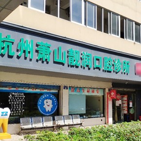 杭州靚潤(rùn)口腔診所