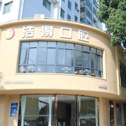杭州浩得口腔(富陽店)