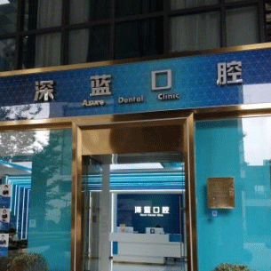 杭州深藍(lán)美齊口腔門(mén)診部
