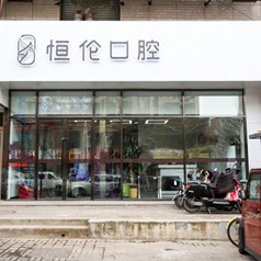 太原牙齒種植多少錢一顆！太原恒倫口腔(并東門診部)種植牙收費表公布，韓國ICM種植牙價格：2024元起/顆！