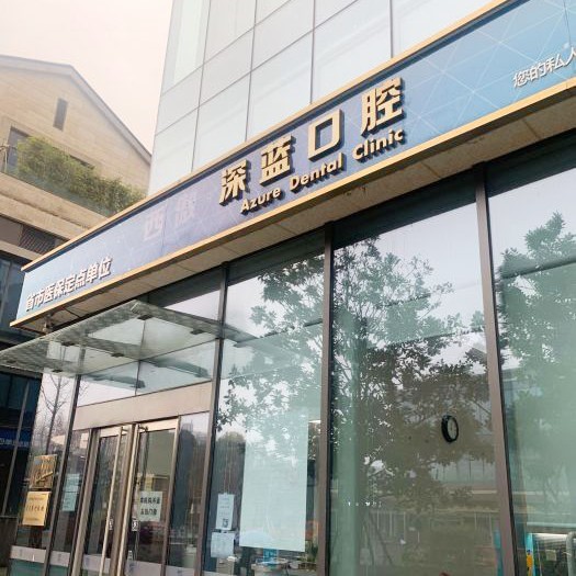 杭州深藍口腔(西傲門診部)