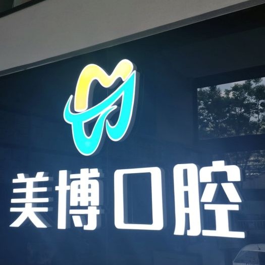 太原種一顆門牙最好的口腔醫(yī)院排行榜！太原美博口腔門診部案例反饋＋科室簡介，快戳進來~