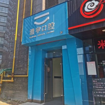 杭州烤瓷牙十大口腔醫(yī)院排名榜！杭州雅寧口腔門診部各大城市都有推薦