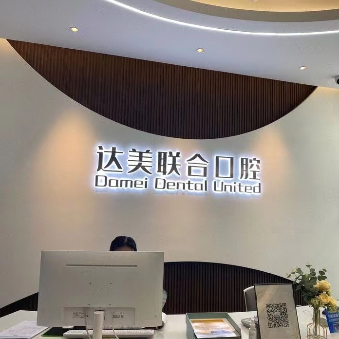 太原達(dá)美聯(lián)合口腔(總院)