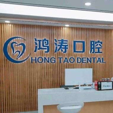 杭州種植牙多少錢一顆！杭州鴻濤口腔種植牙醫(yī)院排名TOP1，瑞典諾貝爾CC種植牙：8783元起/顆！