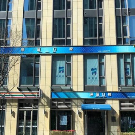 杭州烤瓷牙值得信賴的十大醫(yī)院！杭州深藍(lán)口腔(世茂天宸門診)醫(yī)生手術(shù)專業(yè)、設(shè)備先進(jìn)正規(guī)！