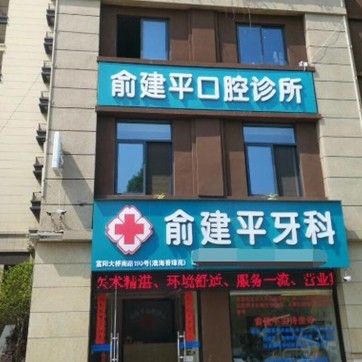 杭州富陽俞建平口腔診所