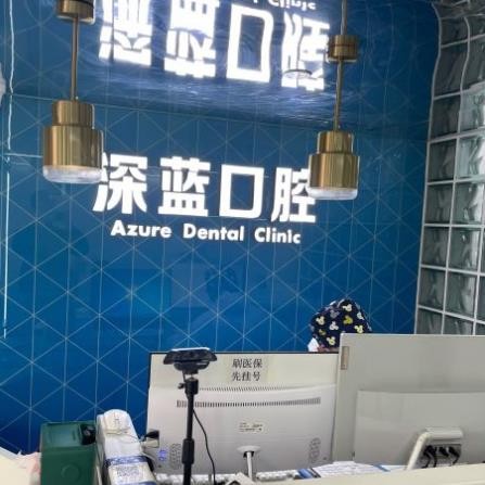 杭州拔智齒排名最好的口腔醫(yī)院，杭州深藍(lán)口腔(奧體門(mén)診)實(shí)力值得信賴(lài)！