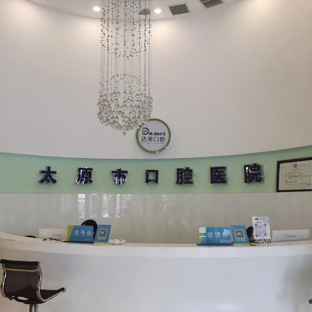太原達(dá)美口腔(迎西店)